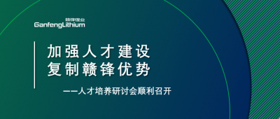 贛鋒召開人才研討會：升級人才培養(yǎng)方案、加快海外項目部署