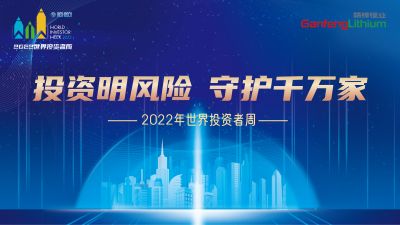 走進世界投資者周：投資明風險，守護千萬家