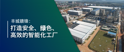 走進(jìn)贛鋒 | 豐城贛鋒：強(qiáng)化數(shù)智創(chuàng)新引領(lǐng)，打造鋰業(yè)標(biāo)桿工廠